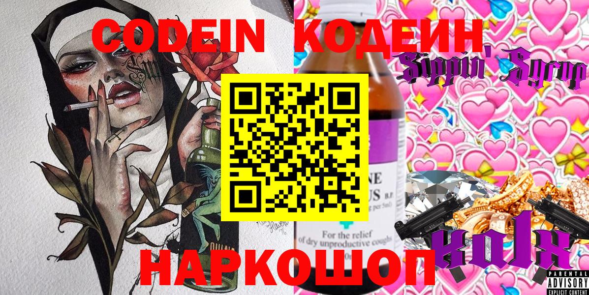 Краснодар  Кодеин Purple Drank  Вход с VPN  Кодеиновый сироп Lean Purple Drank 